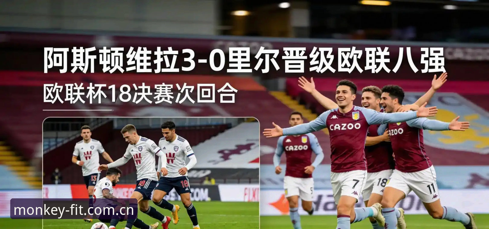悟空体育直播 悟空体育直播复盘维拉3-0弗赖堡:埃梅里五冠欧联为何难被超越?